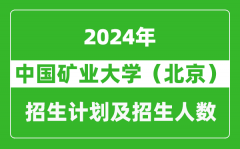 中国矿业大学（北京）2024年在青海的招生计划及招生人数