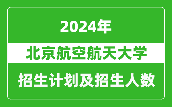 北京航空航天大学2024年在青海的招生计划及招生人数