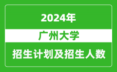 广州大学2024年在新疆的招生计划及招生人数