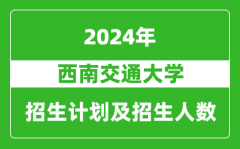 西南交通大学2024年在新疆的招生计划及招生人数