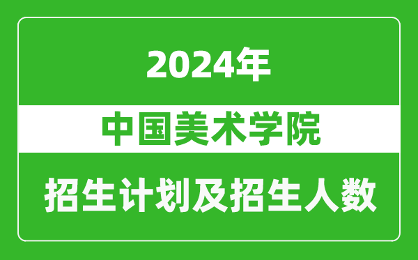 中国美术学院2024年在新疆的招生计划及招生人数