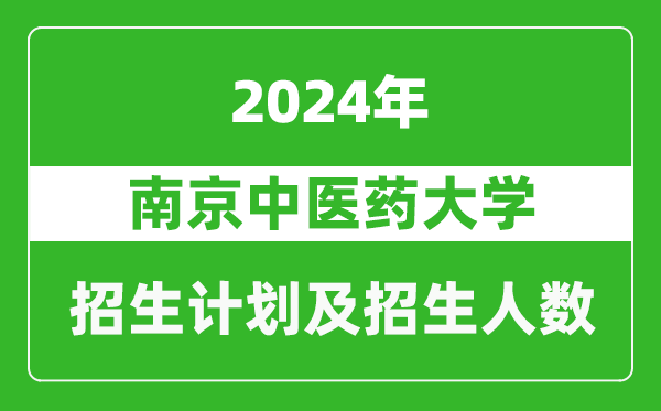 南京中医药大学2024年在新疆的招生计划及招生人数