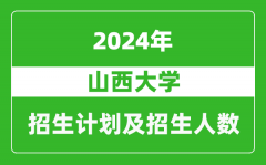 山西大学2024年在新疆的招生计划及招生人数