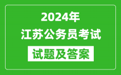 2023年江苏省公务员考试《申论》试题及答案解析（B类）