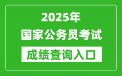 2025年国家公务员考试成绩查询入口网址（http://www.scs.gov.cn/）