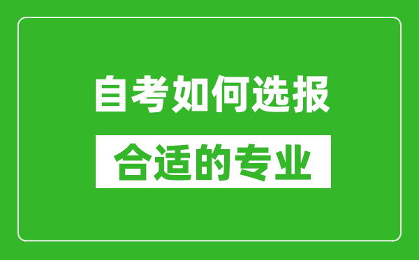 自考如何选报合适的专业,选报专业后如何建立考籍？