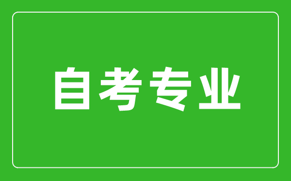 如何才能找到适合自己的自考专业？