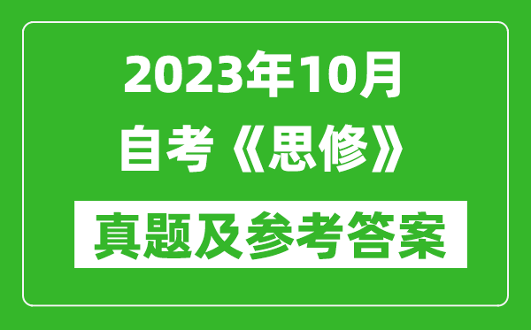 2023年10月自考《思修》真题及参考答案