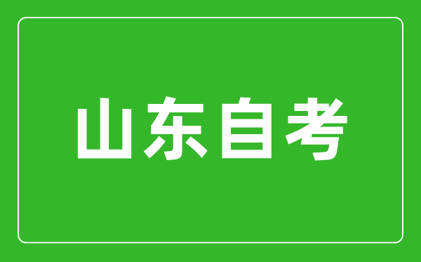 山东省高等教育自学考试专业考试计划调整政策三十问