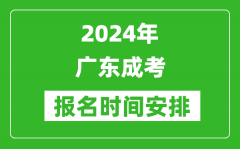 2024年广东成考报名时间安排_广东成人高考什么时候报名