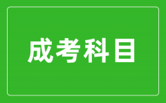 <b>成考科目有哪些_满分和考试时长是多少?</b>