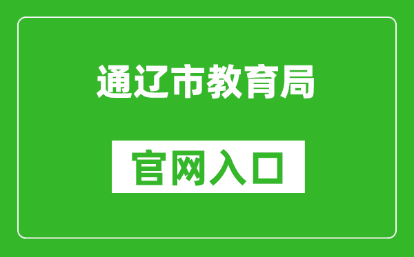 通辽市教育局官网入口网址：http://jyj.tongliao.gov.cn/