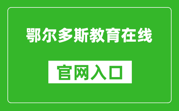 鄂尔多斯教育在线官网入口网址：http://www.erdosedu.com/