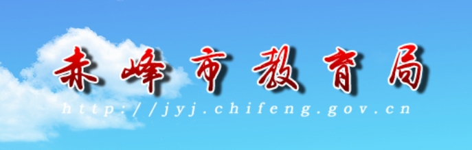 赤峰市教育局官网入口网址：http://jyj.chifeng.gov.cn/