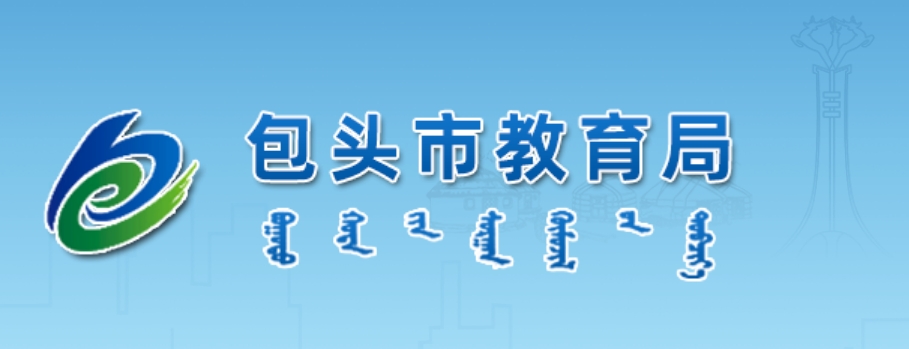 包头市教育局官网入口网址：http://jyj.baotou.gov.cn/