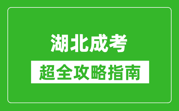 湖北成考超全攻略指南,从报名到毕业详细流程整理