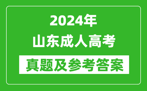 2024年山东成人高考高起点语文真题及参考答案