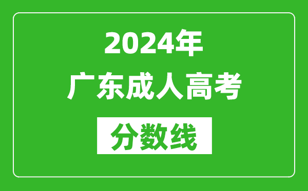 2024年广东成人高考分数线,广东各类成考最低录取线