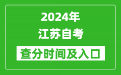2024年江苏自考查分时间及入口（www.jseea.cn）