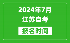 2024年7月江苏自考报名时间安排_江苏自考报名什么时候截止？