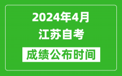 2024年4月江苏自考成绩公布时间_江苏自考什么时候出分？