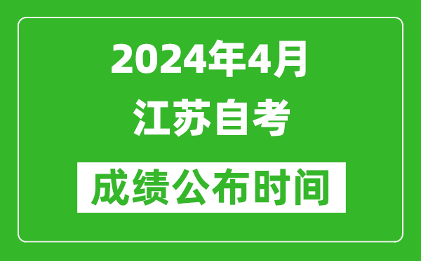 2024年4月江苏自考成绩公布时间,江苏自考什么时候出分？