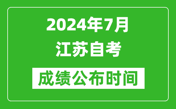 2024年7月江苏自考成绩公布时间,江苏自考什么时候出分？