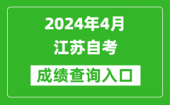 2024年4月江苏自考成绩查询入口（www.jseea.cn）
