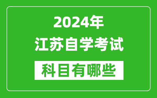 2024年江苏自学考试科目有哪些,江苏自考要考哪几门？