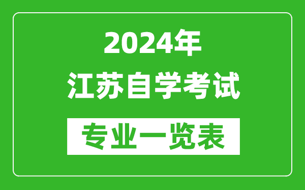 2024年江苏自学考试专业一览表,江苏自考有哪些专业?