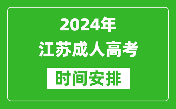 2024年江苏成人高考时间安排,江苏成考具体时间安排表