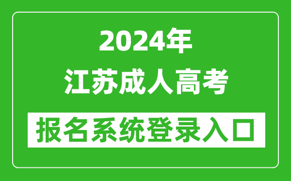 2024年江苏成人高考报名系统登录入口网址（www.jseea.cn/）