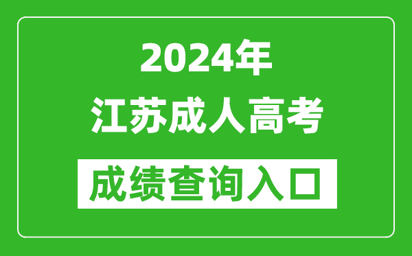 2024年江苏成人高考成绩查询入口（www.jseea.cn/）