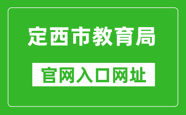 定西市教育局官网入口网址：http://jy.dingxi.gov.cn/