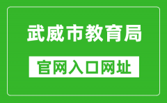 武威市教育局官网入口网址：http://jyj.gswuwei.gov.cn/