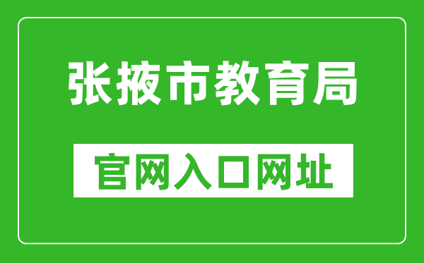 张掖市教育局官网入口网址：http://www.zhangye.gov.cn/jyj/
