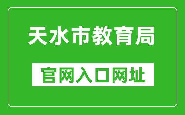 天水市教育局官网入口网址：https://www.tianshui.gov.cn/jyj/