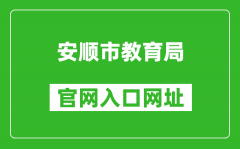 安顺市教育局官网入口网址：http://jyj.anshun.gov.cn/