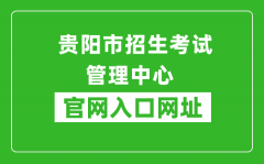 贵阳市招生考试管理中心官网入口网址：http://www.gyzkzx.cn/