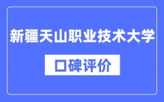 新疆天山职业技术大学怎么样好不好_口碑评价如何？