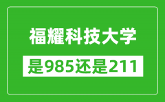 福耀科技大学是985还是211？