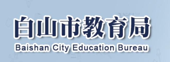 白山市教育局官网入口网址：http://edu.cbs.gov.cn/