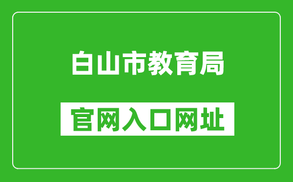 白山市教育局官网入口网址：http://edu.cbs.gov.cn/