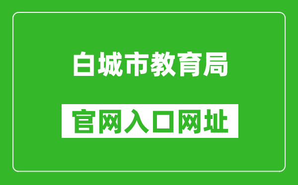 白城市教育局官网入口网址：http://jy.jlbc.gov.cn/