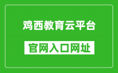 鸡西教育云平台官网入口网址：http://edu.jixi.gov.cn/