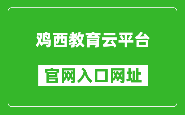 鸡西教育云平台官网入口网址：http://edu.jixi.gov.cn/