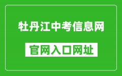 牡丹江中考信息网官网入口网址：http://zk.mdjedu.org.cn/