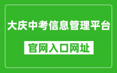 大庆中考信息管理平台官网入口网址：http://zkxx.dqedu.net