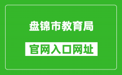 盘锦市教育局官网入口网址：http://jyj.panjin.gov.cn/