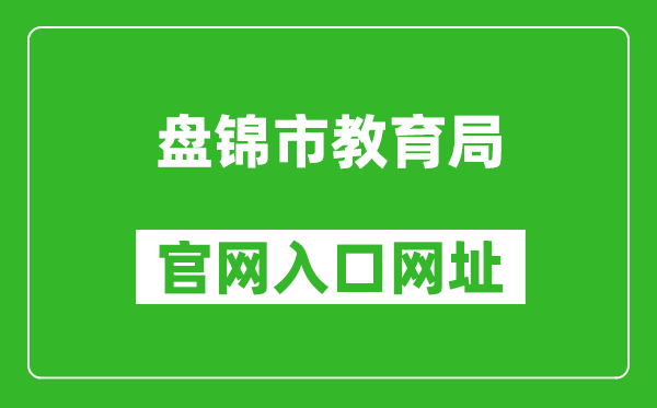 盘锦市教育局官网入口网址：http://jyj.panjin.gov.cn/